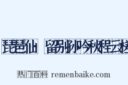 琵琶仙·留别孙吟秋程云槎是什么意思的图片